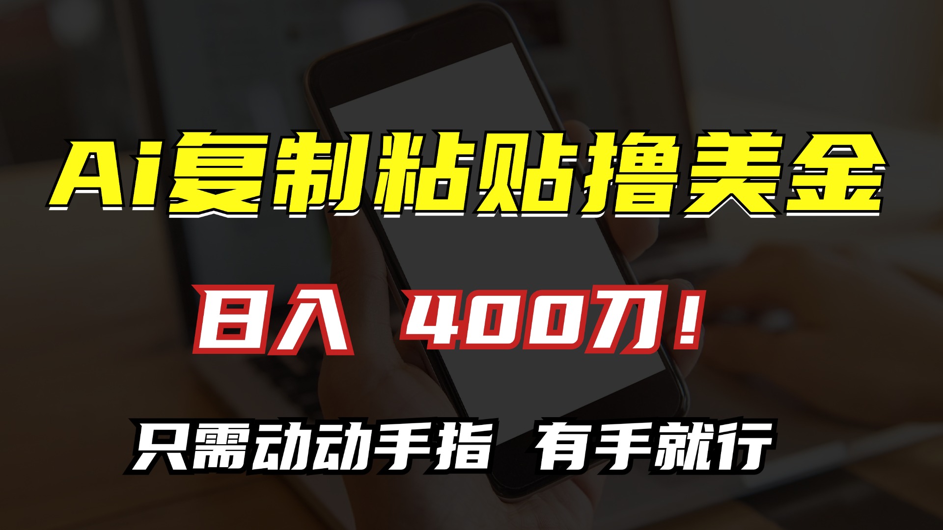 AI复制粘贴撸美金，日入400刀！小白无脑操作，只需动动手指-AI网创
