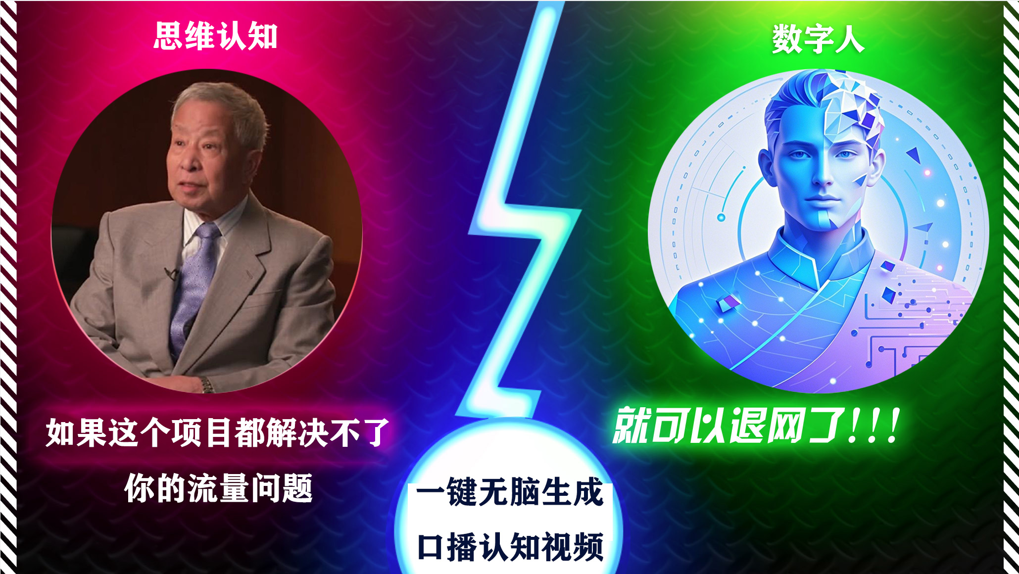 2024下半年最新引流方法，数字人+思维认知口播号，五分钟制作，日引创业粉300+-AI网创