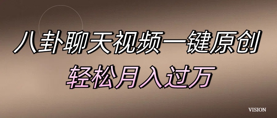 八卦聊天视频一键原创 轻松月入过万-AI网创