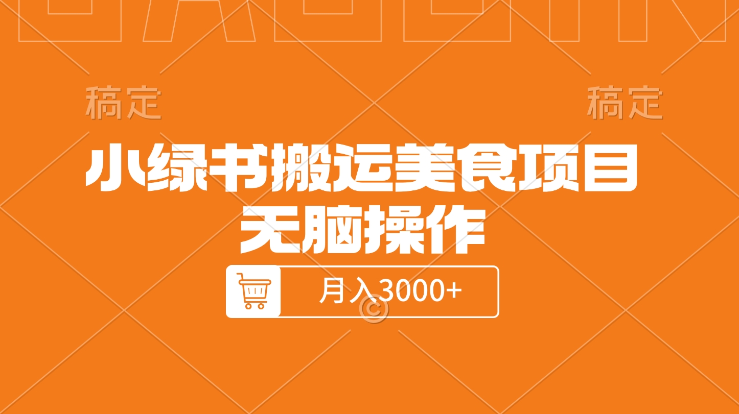 小绿书搬运美食项目，无脑操作，月入3000+的项目-AI网创