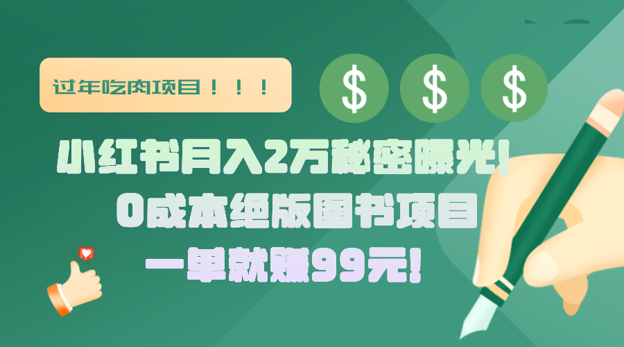 小红书月入2万秘密曝光！绝版图书项目，一单就赚99元！-AI网创