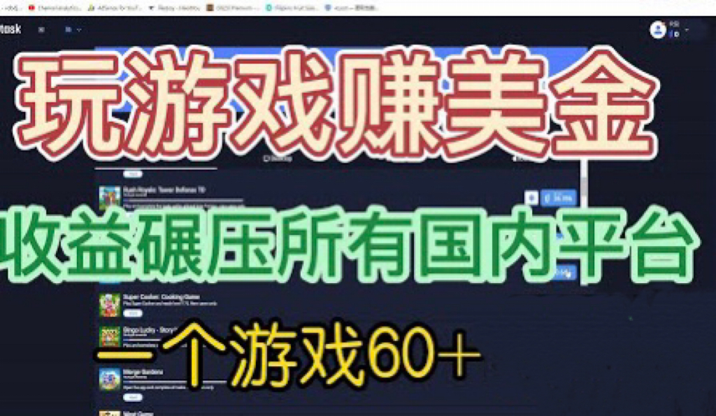 国外玩游戏赚美金平台，一个游戏60+，收益碾压国内所有平台💲-AI网创