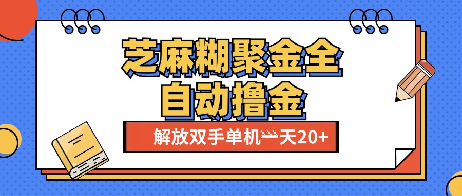芝麻糊聚金助手，单机一天20+【永久脚本+使用教程】-AI网创