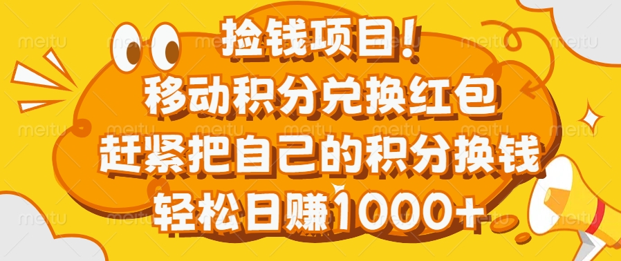 捡钱项目！移动积分兑换红包，赶紧把自己的积分换钱，轻松日赚1000+-AI网创