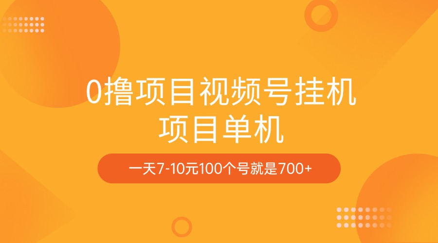 0撸项目视频号挂机项目单机一天7-10元100个号就是700+-AI网创