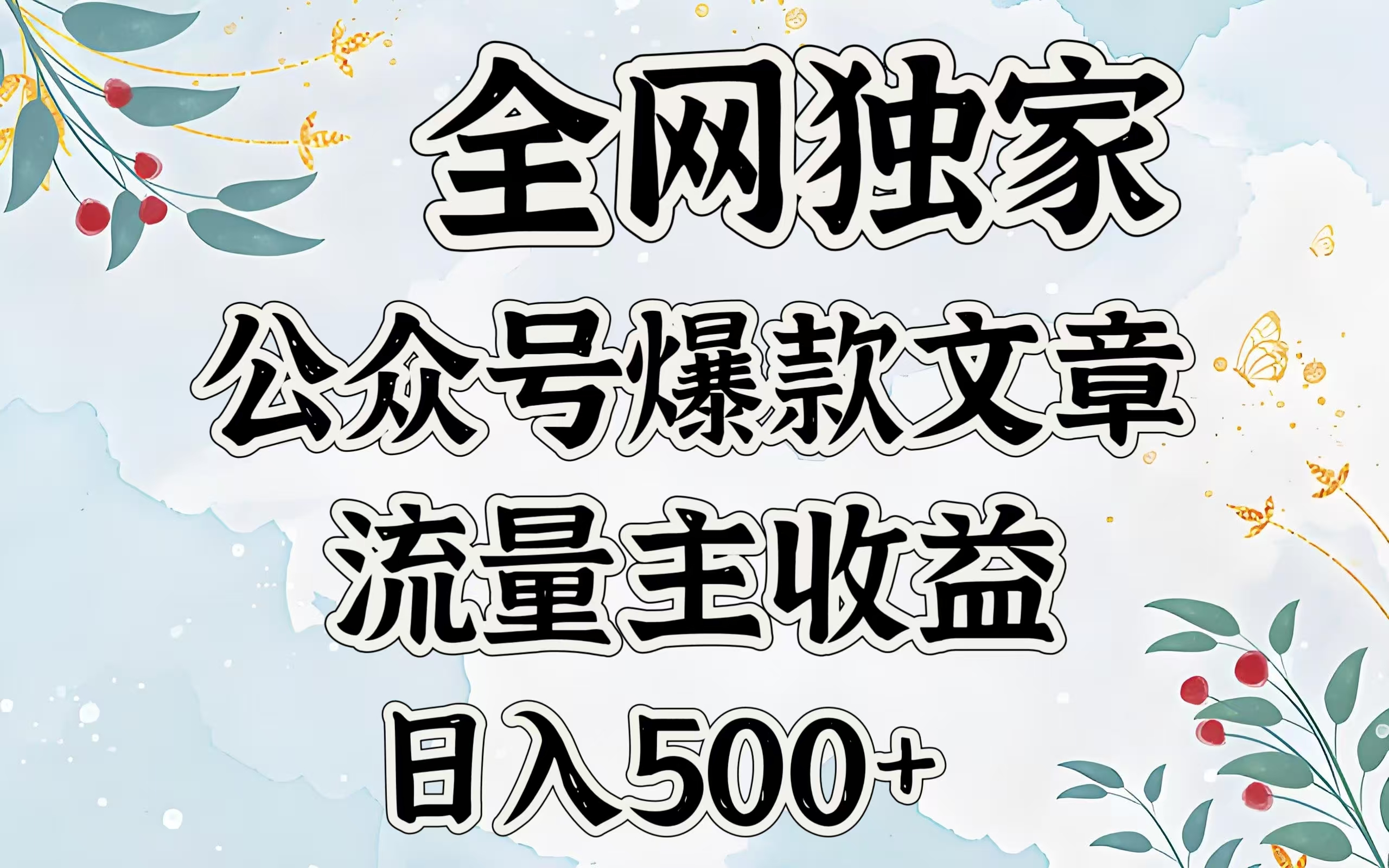 全网独家公众号爆款文章，流量主收益日入500＋-AI网创