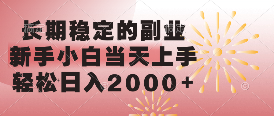 长期稳定的副业，轻松日入2000+新手小白当天上手，-AI网创