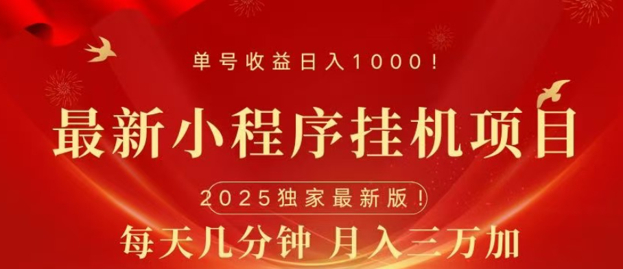 小程序挂机项目，轻松月入三万+-AI网创