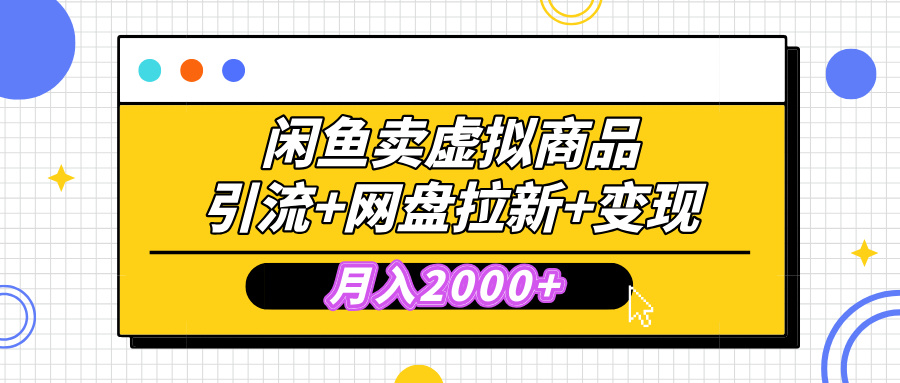 闲鱼售卖虚拟资料，高效引流，网盘拉新，月入2000+，小白轻松上手-AI网创