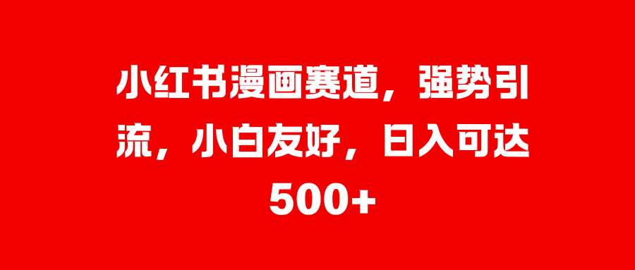 美女图片的魔力，小白轻松上手，快速涨粉，日入 1000 +-AI网创