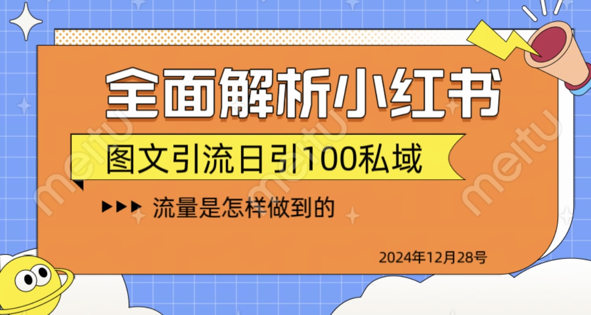 全面解析小红书图书引流日引100私域-AI网创