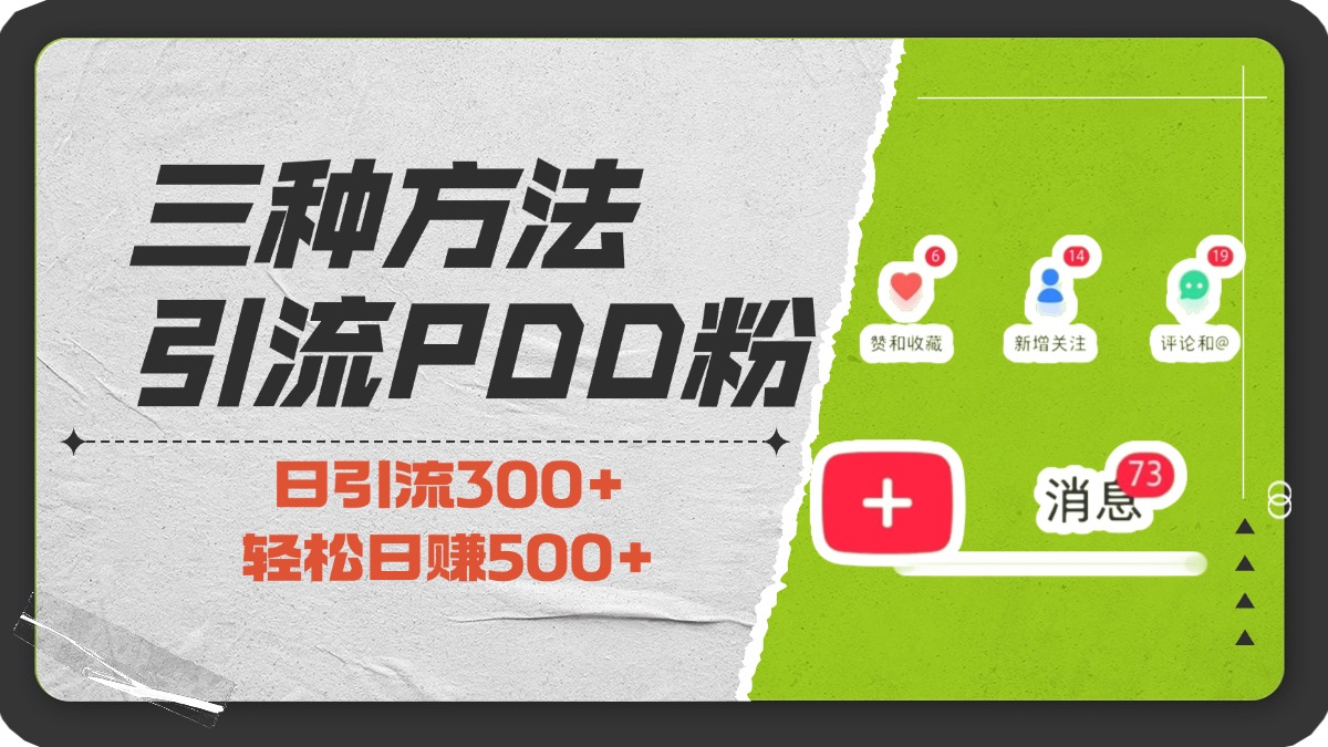 三种方法引流拼多多助力粉，小白当天开单，最快变现，最低成本，最高回报，适合0基础，当日轻松收益500+-AI网创