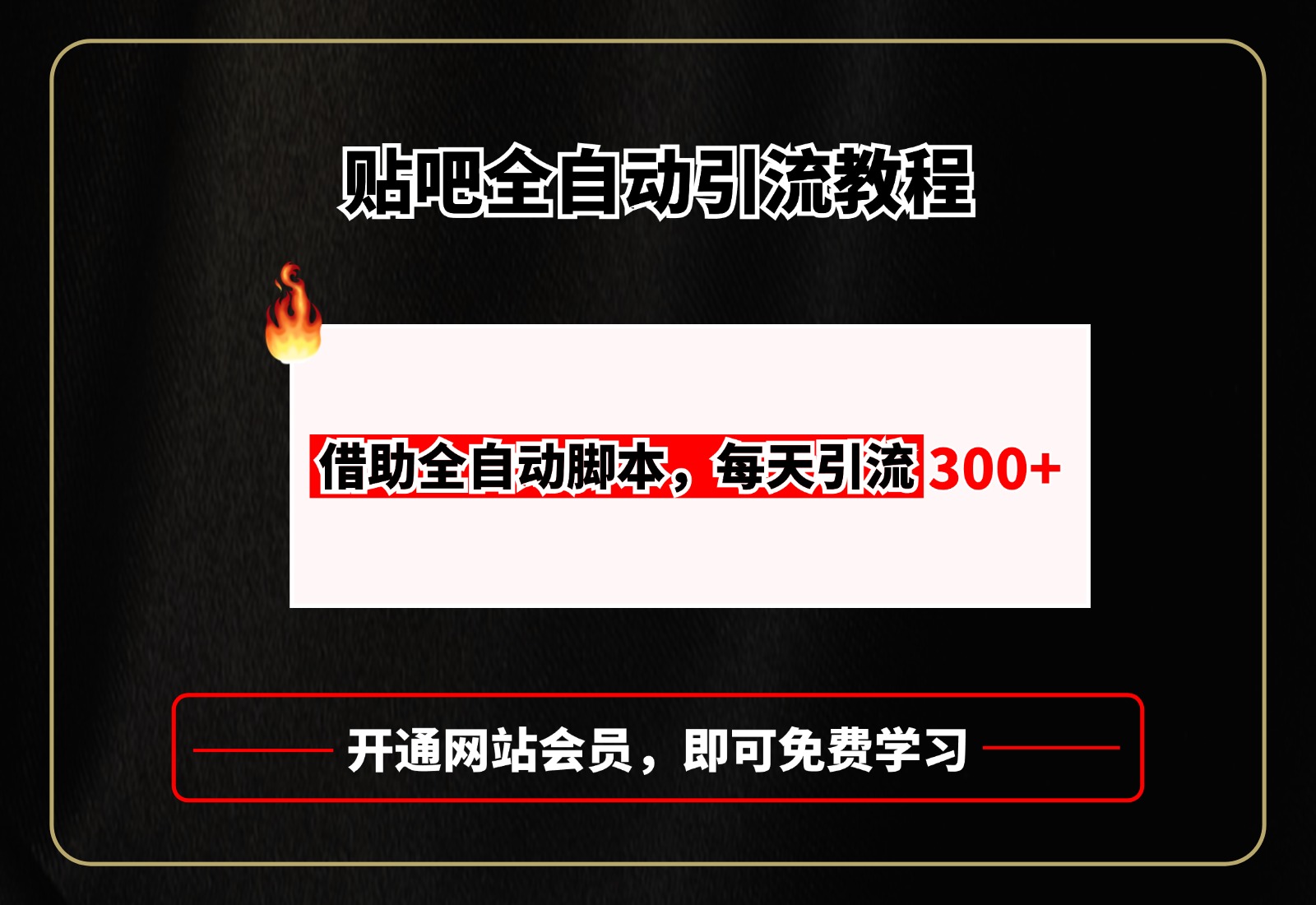 贴吧全自动引流，附全自动脚本-AI网创
