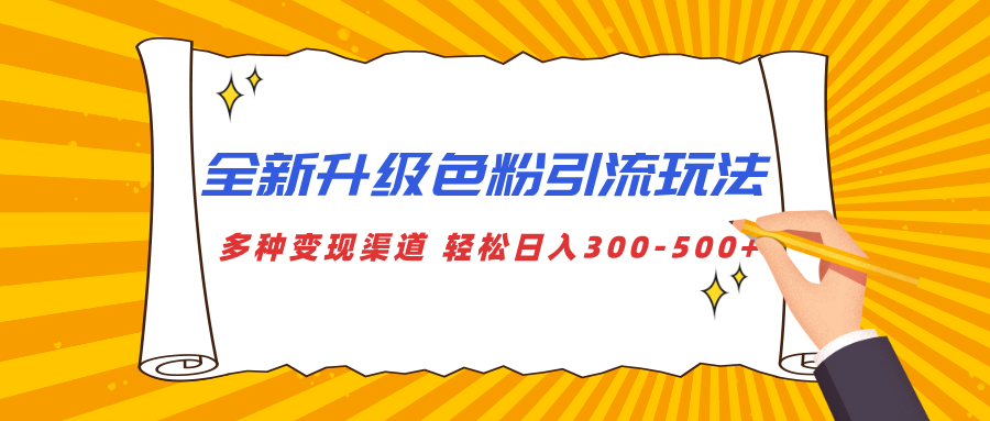 全新升级色粉引流玩法 多种变现渠道 轻松日入300-500+-AI网创