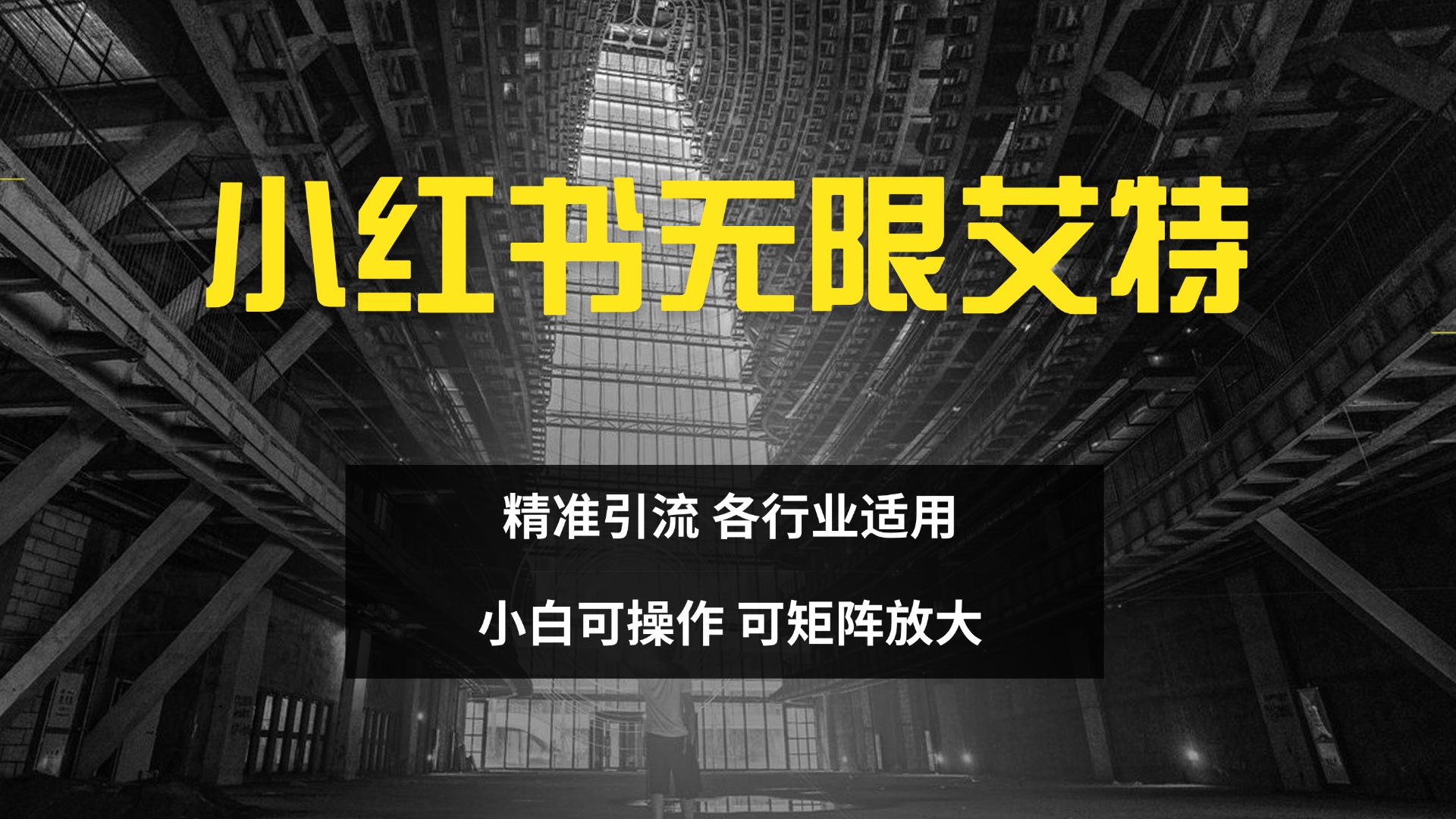 小红书无限艾特 全自动实现精准引流 小白可操作 各行业适用-AI网创