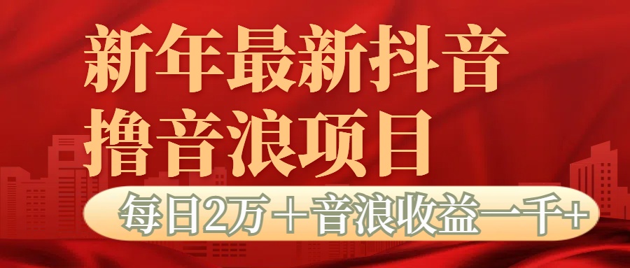抖音音浪掘金项目每日2万＋音浪高收益1000＋-AI网创