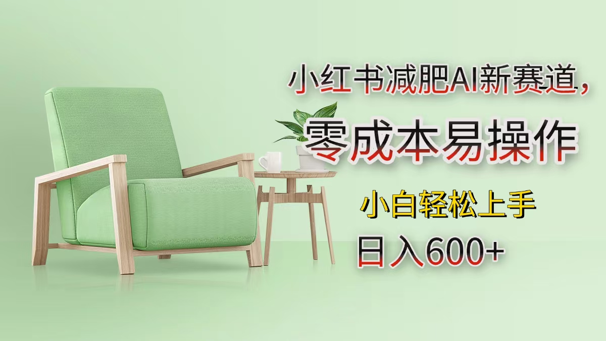 小红书减肥AI新赛道，零成本易操作，小白轻松上手，日入600+-AI网创