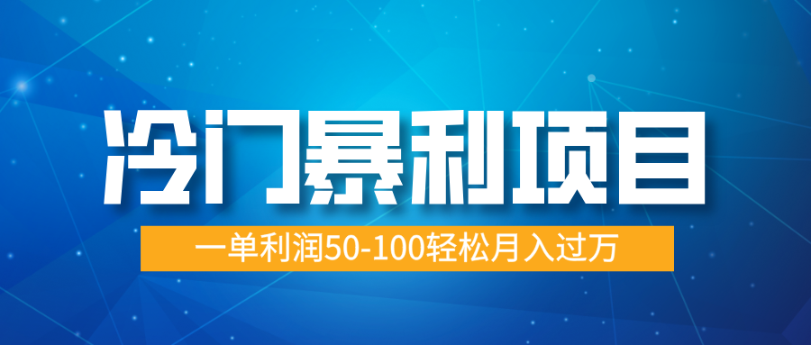 冷门暴利项目，实习证明盖章，蓝海市场供大于求，一单利润50-100轻松月入过万-AI网创