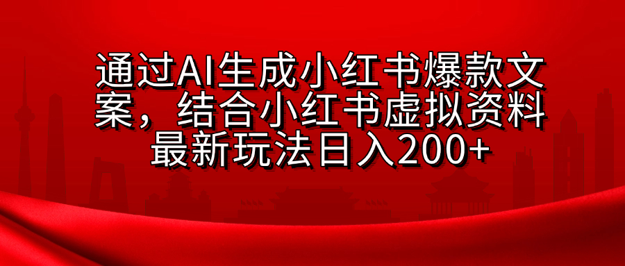 AI生成爆款文案，结合小红书虚拟资料最新玩法日入200+-AI网创