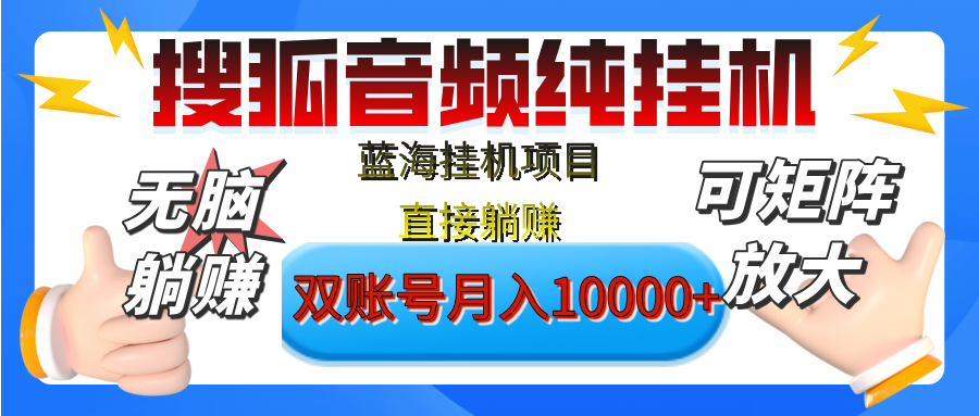 [躺赚的项目]【搜狐音频挂机】独家脚本技术，项目红利期，可矩阵可放大，稳定月入8000+,纯挂机躺赚-AI网创