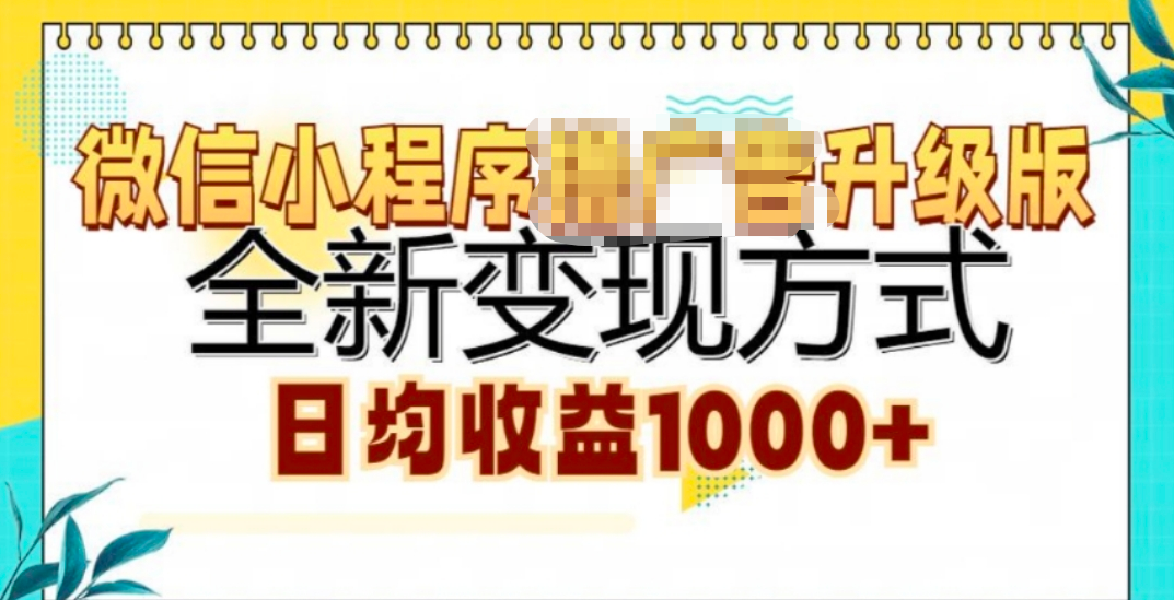 微信小程序挂机升级版 全新变现方式!-AI网创