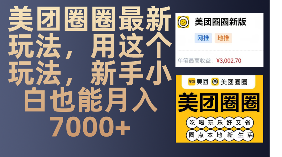 美团圈圈最新玩法，用这个玩法，新手小白也能月入7000+-AI网创