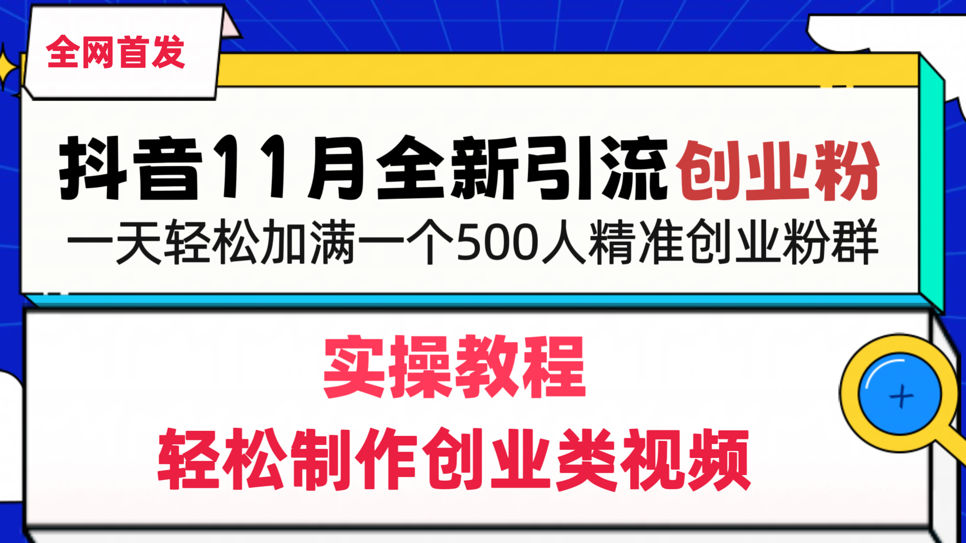抖音全新引流创业粉，1分钟轻松制作创业类视频，一天轻松加满一个500人精准创业粉群-AI网创