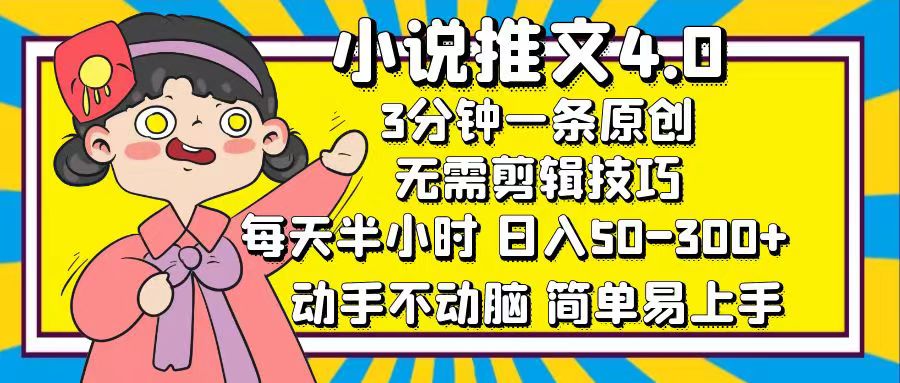 小说推文4.0，3分钟一条原创，日入50-300+，每天半小时，动手不动脑-AI网创