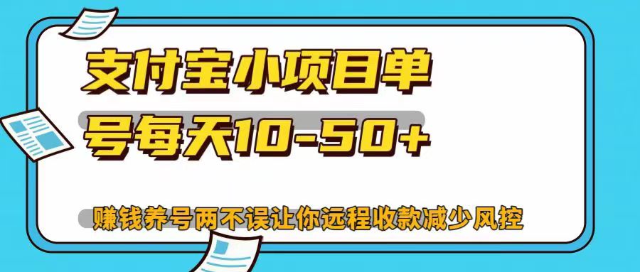 支付宝小项目，单号每天10-50+，赚钱养号两不误让你远程收款减少封控！！-AI网创