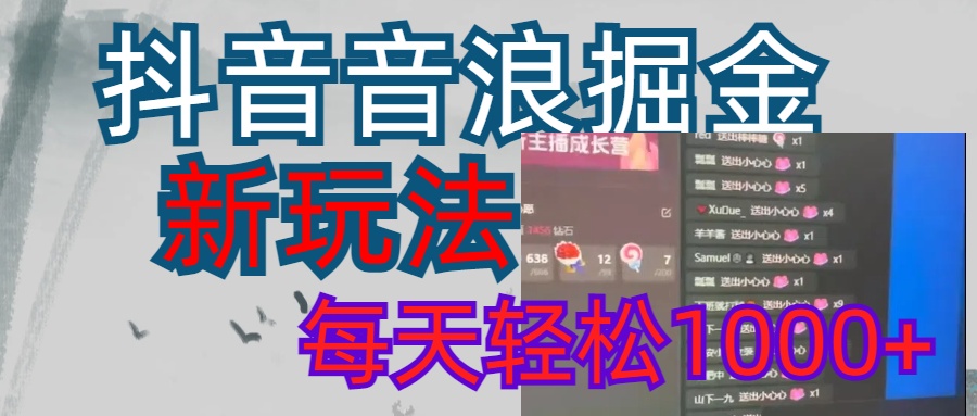 抖音，音浪掘金，新玩法曝光学员轻松日入1000+-AI网创