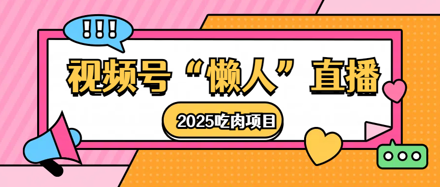 视频号懒人“直播”2025吃肉项目-AI网创