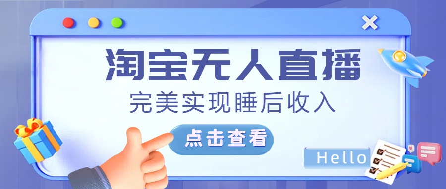 最新淘宝无人直播4.0，完美实现睡后收入，操作简单，-AI网创