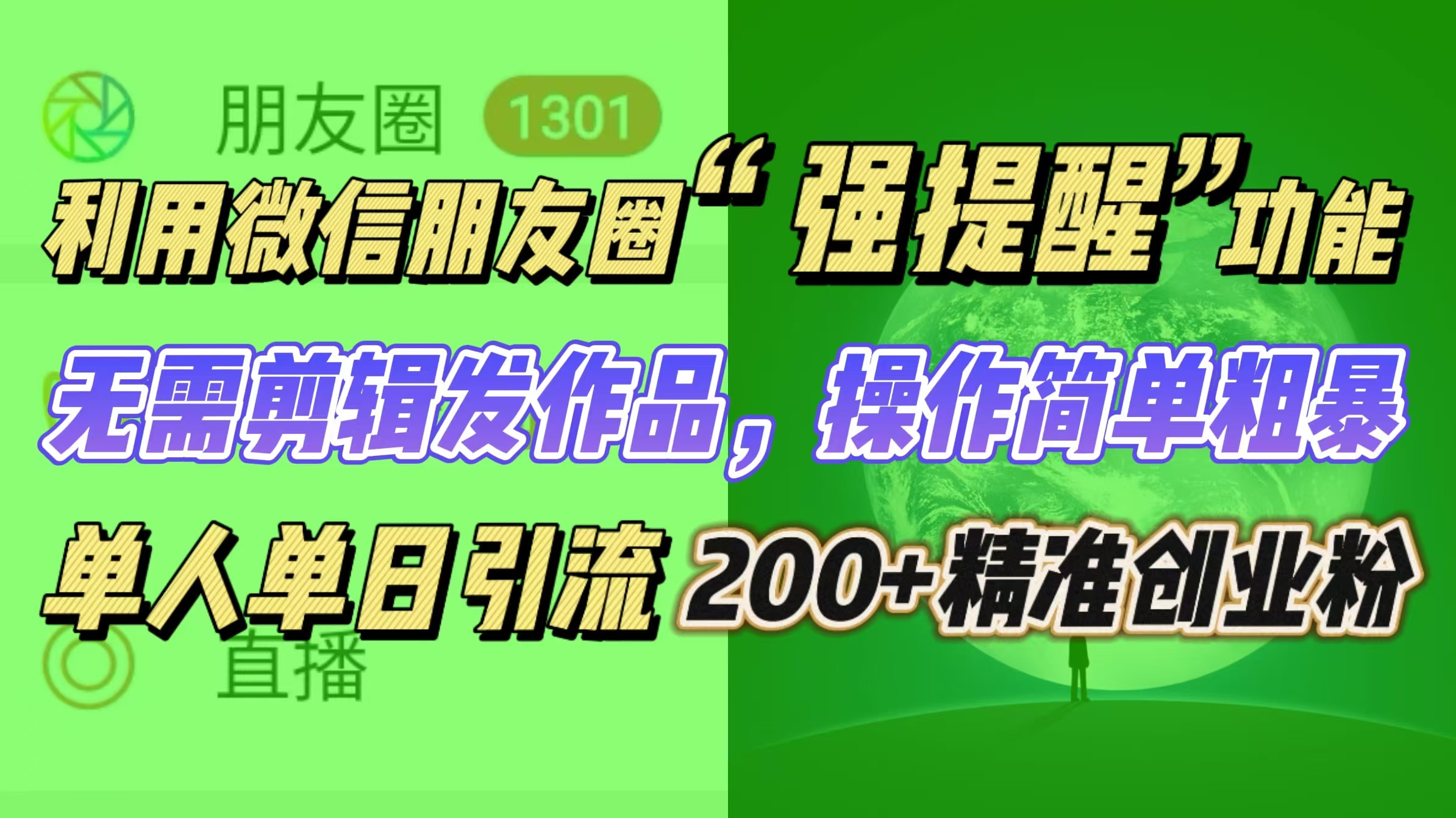 利用微信朋友圈“强提醒”功能，引流精准创业粉无需剪辑发作品，操作简单粗暴，单人单日引流200+创业粉-AI网创