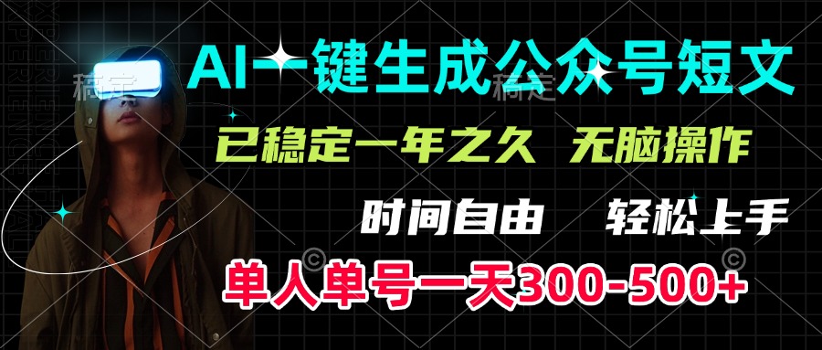 AI一键生成公众号短文，单号一天300-500+，已稳定一年之久，轻松上手，无脑操作-AI网创