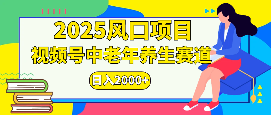 视频号2025年独家玩法，老年养生赛道，无脑搬运爆款视频，日入2000+-AI网创