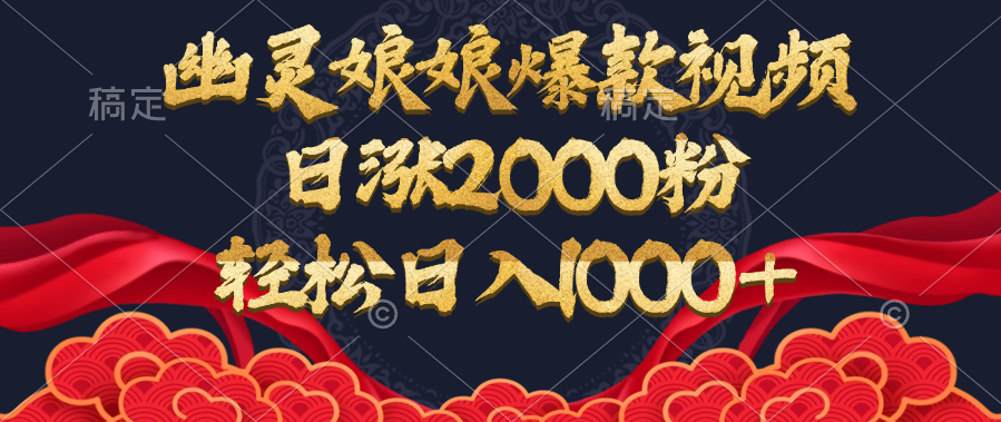 幽灵娘娘爆款视频，日涨2000粉，轻松日入1000+-AI网创