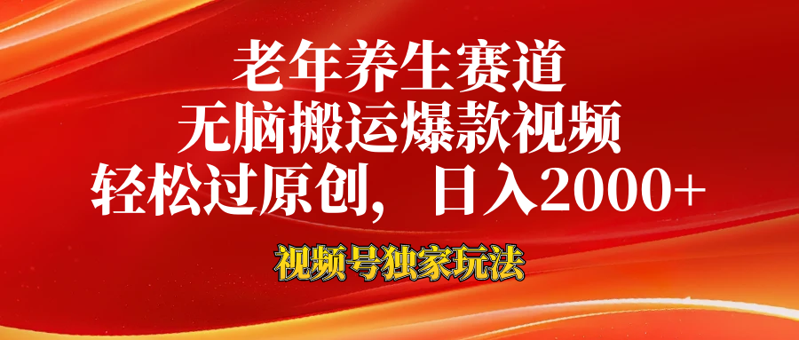 老年养生赛道，视频号最新玩法，无脑一键搬运爆款视频，轻松过原创，日入2000+-AI网创