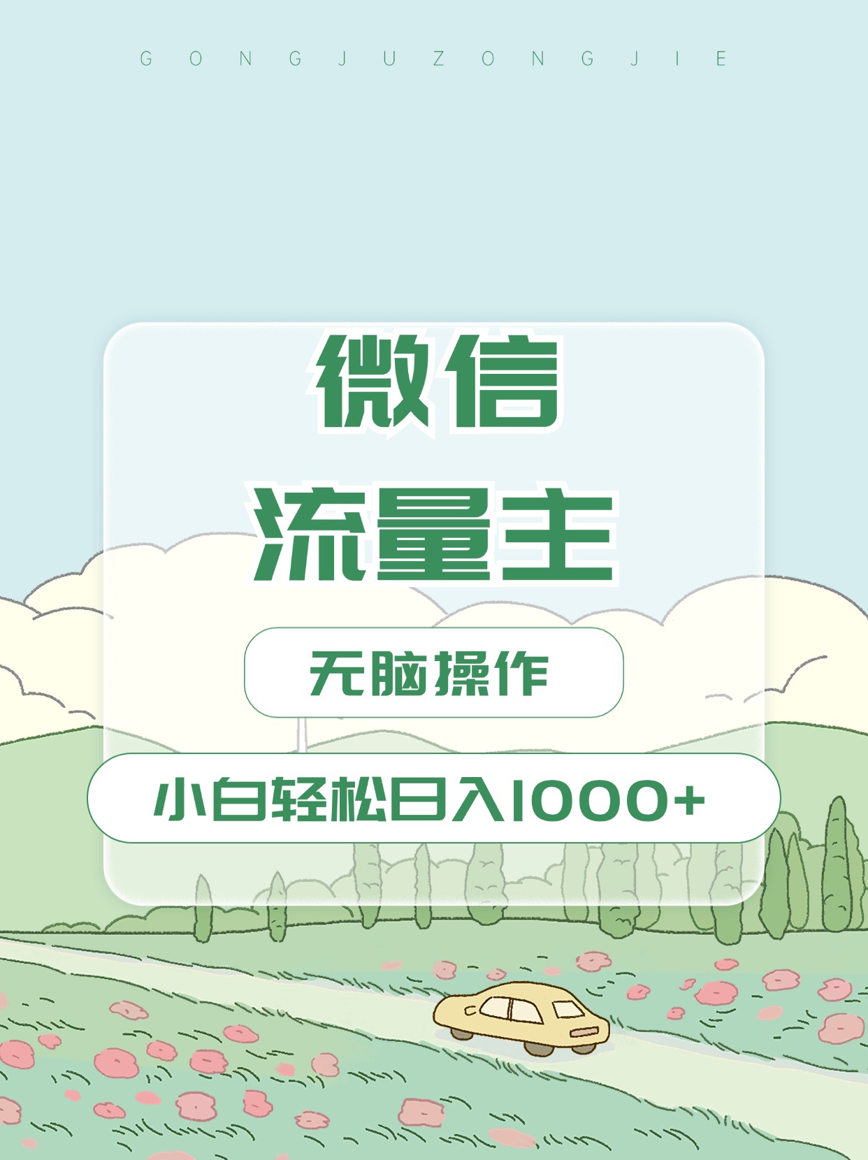 微信流量主最新玩法，小白轻松日入1000+-AI网创