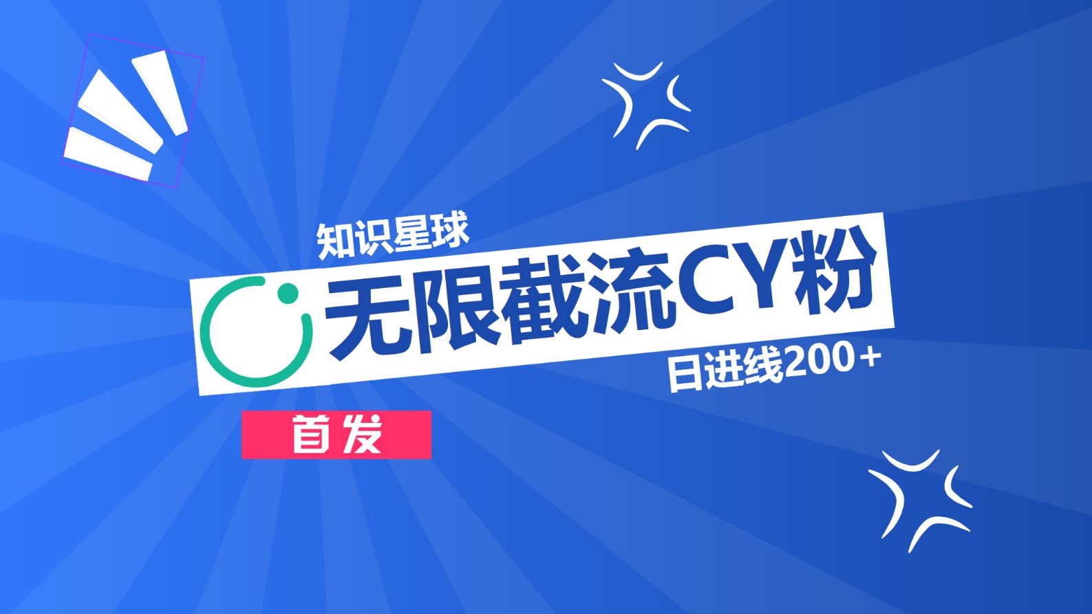 知识星球，无限截流CY粉首发玩法，精准曝光长尾持久，日进线200+-AI网创