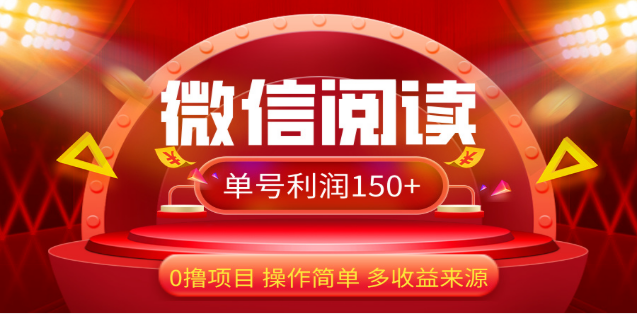 2024微信阅读最新玩法！！0撸，没有任何成本有手就行，一天利润150+-AI网创