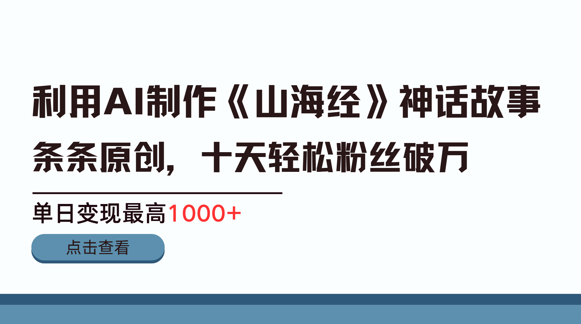 利用AI工具生成《山海经》神话故事，半个月2万粉丝，单日变现最高1000+-AI网创