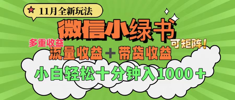 11月小绿书全新玩法，公众号流量主+小绿书带货双重变现，小白十分钟无脑日入1000+-AI网创