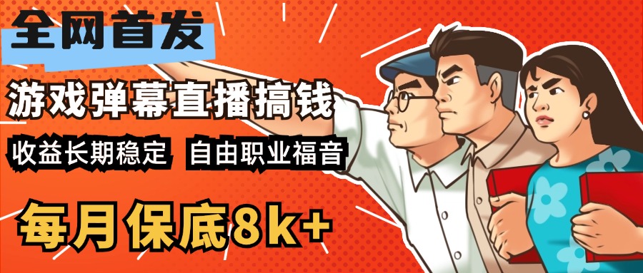 快手抖音弹幕游戏直播 每天6小时 在家也能月入8k+-AI网创