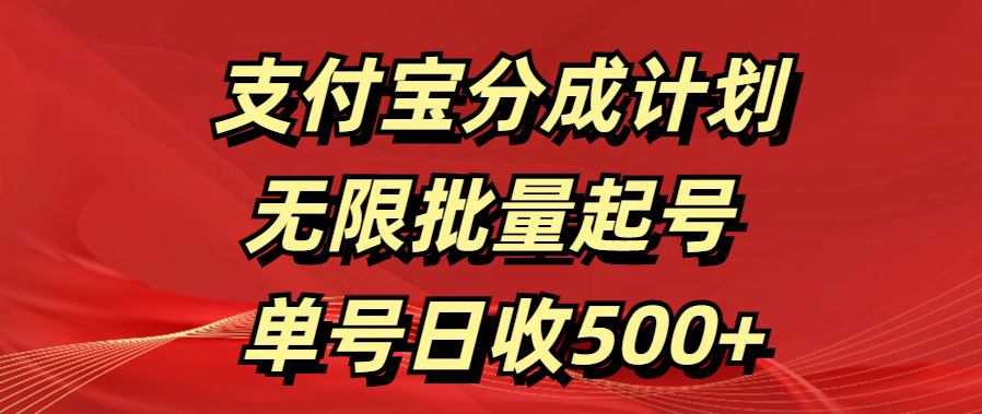 支付宝分成计划   无限批量起号  单号日收500+-AI网创