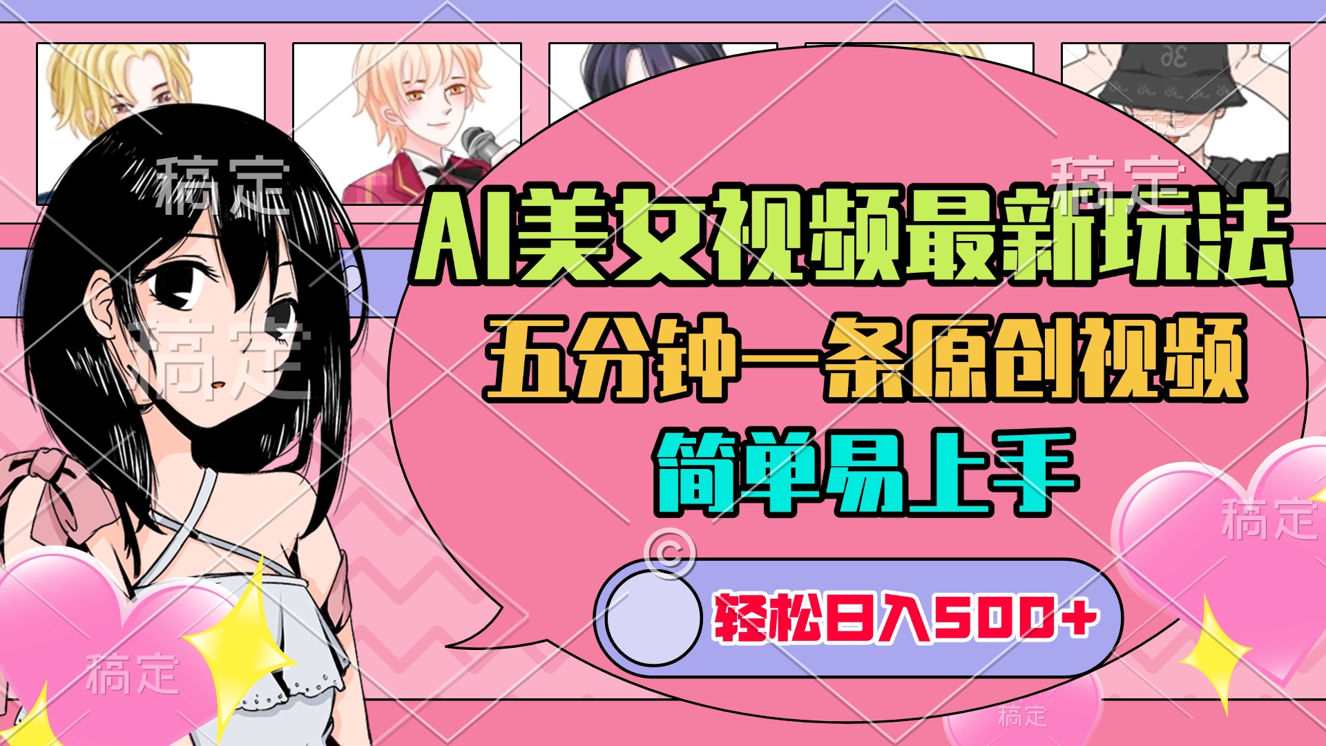 AI美女原创视频最新玩法，五分钟一条，日入500+，简单易上手-AI网创