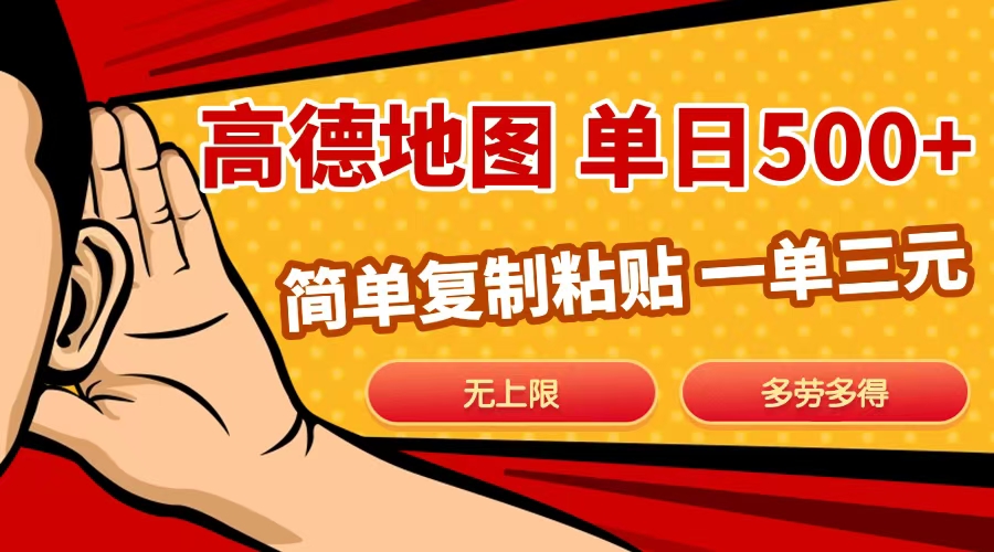 高德地图简单复制，日入500+，无上限，操作两分钟就能有近10元的收益，-AI网创