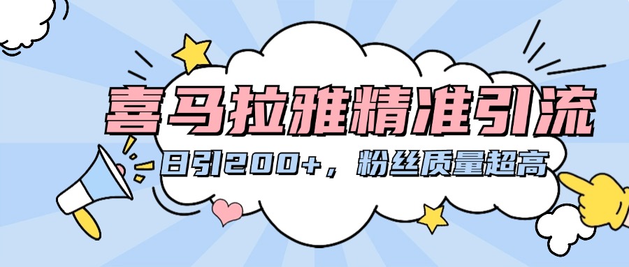 喜马拉雅精准引流，日引200+粉丝质量超高-AI网创