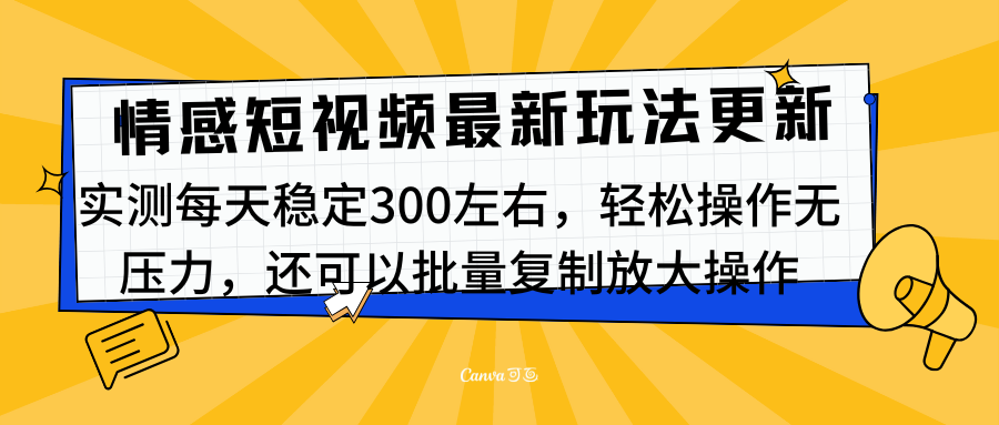 最新情感短视频新玩法，实测每天稳定300左右，轻松操作无压力-AI网创