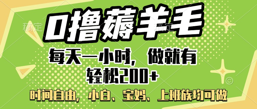 0撸薅羊毛项目，每天一小时，做就有轻松200+，宝妈、小白上班族均可做-AI网创