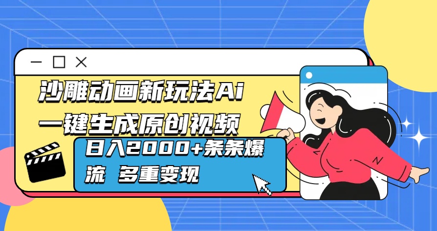 沙雕动画新玩法Ai一键生成原创视频日入2000+条条爆流 多重变现-AI网创